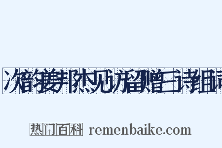 次韵姜邦杰见访留赠三诗组词是什么意思的图片